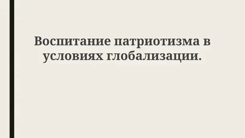 Воспитание патриотизма в условиях глобализации