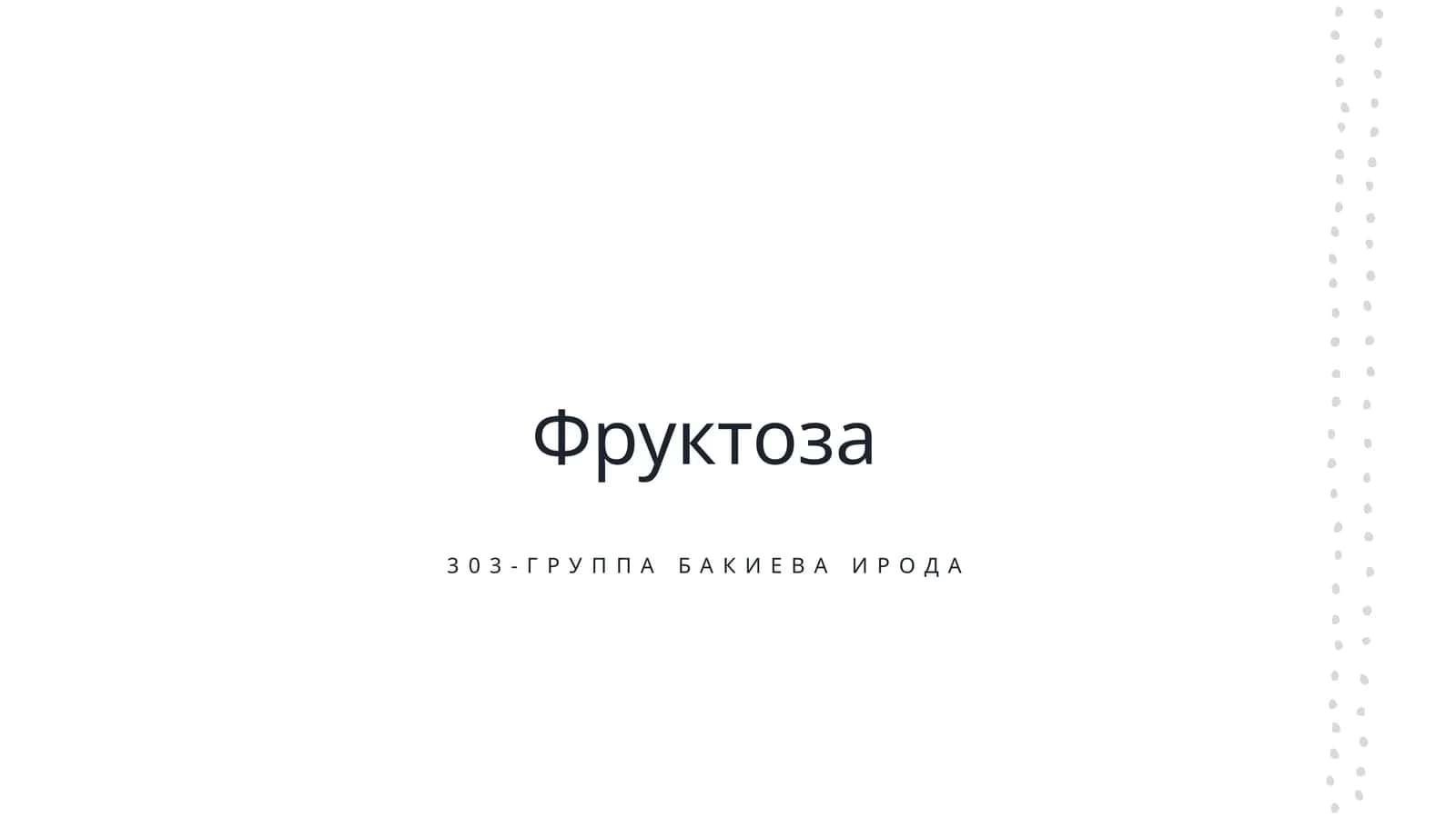 Фруктоза