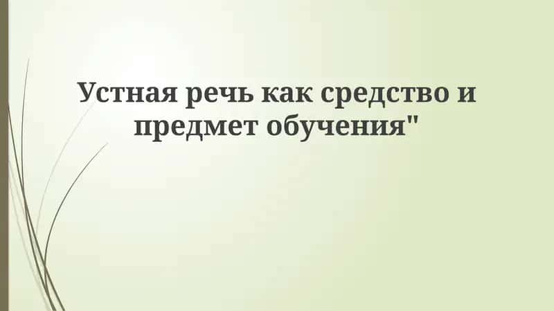 Устная речь как средство и предмет обучения