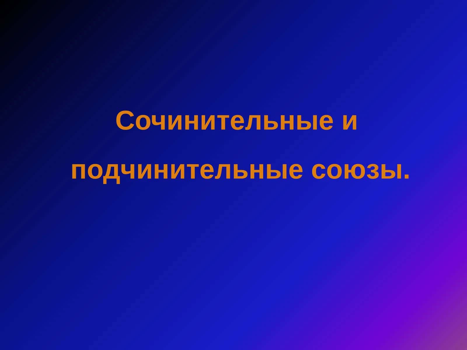 Сочинительные и подчинительные союзы