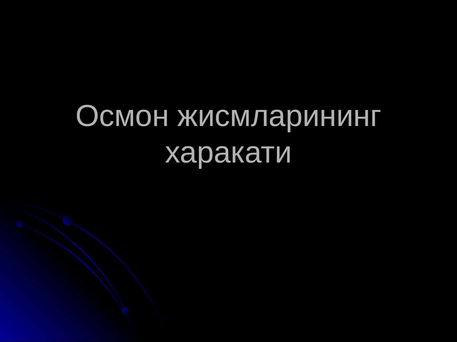 Осмон жисмларининг харакати
