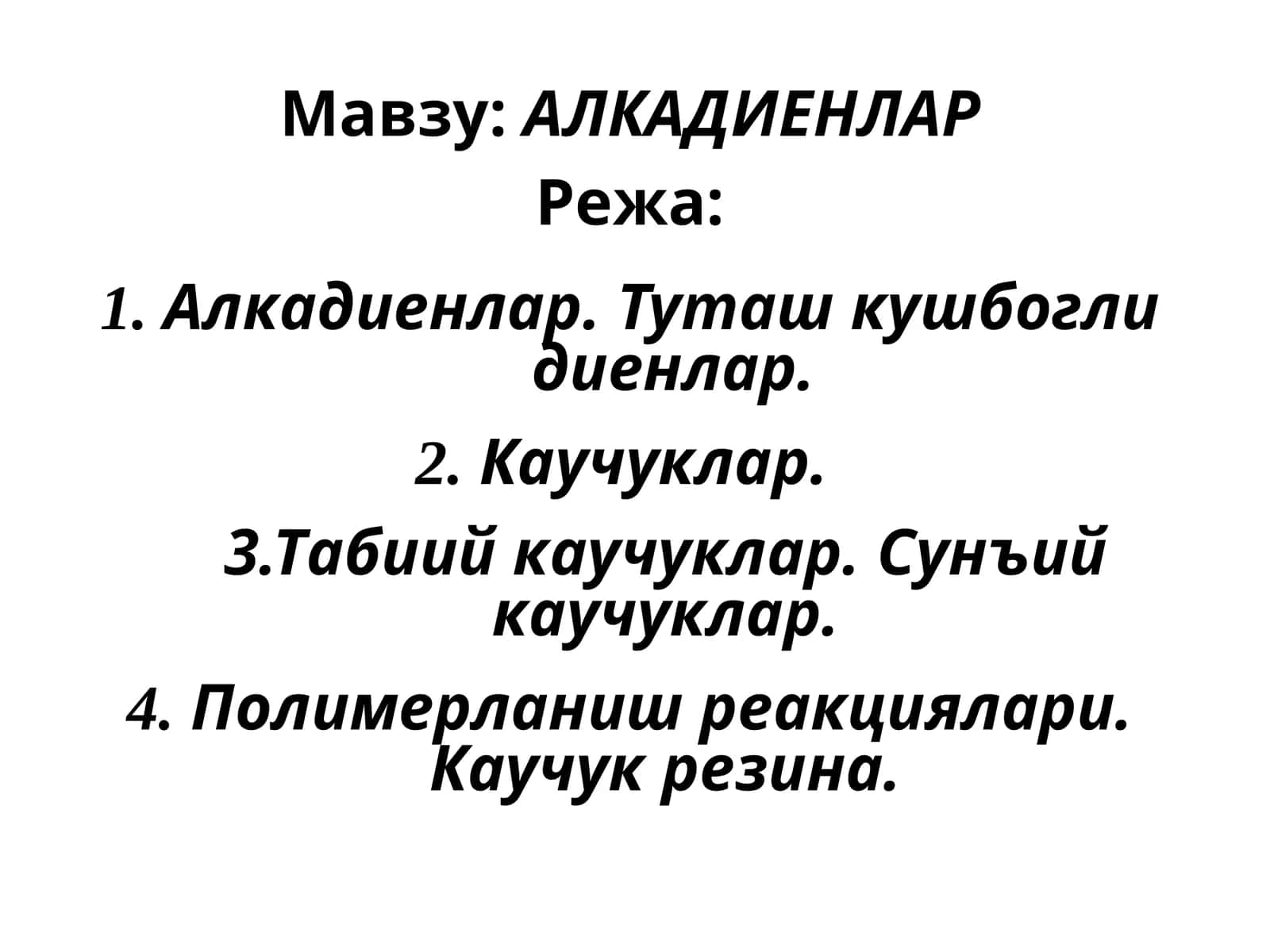 АЛКАДИЕНЛАР