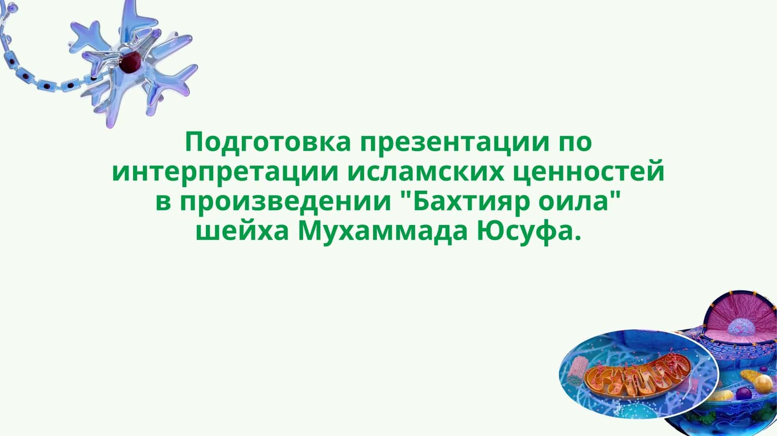 Подготовка презентации по интерпретации исламских ценностей в произведении Бахтияр оила шейха Мухаммада Юсуфа.