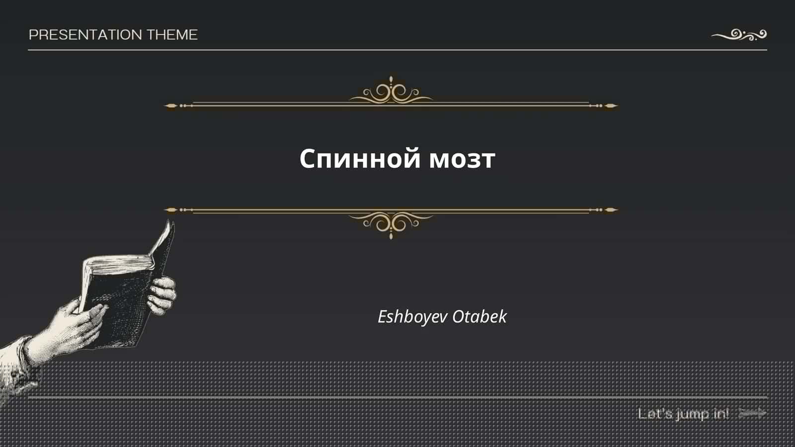 Спинной мозг