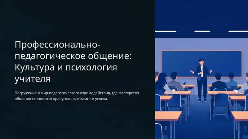 Профессионально-педагогическое общение: Культура и психология учителя