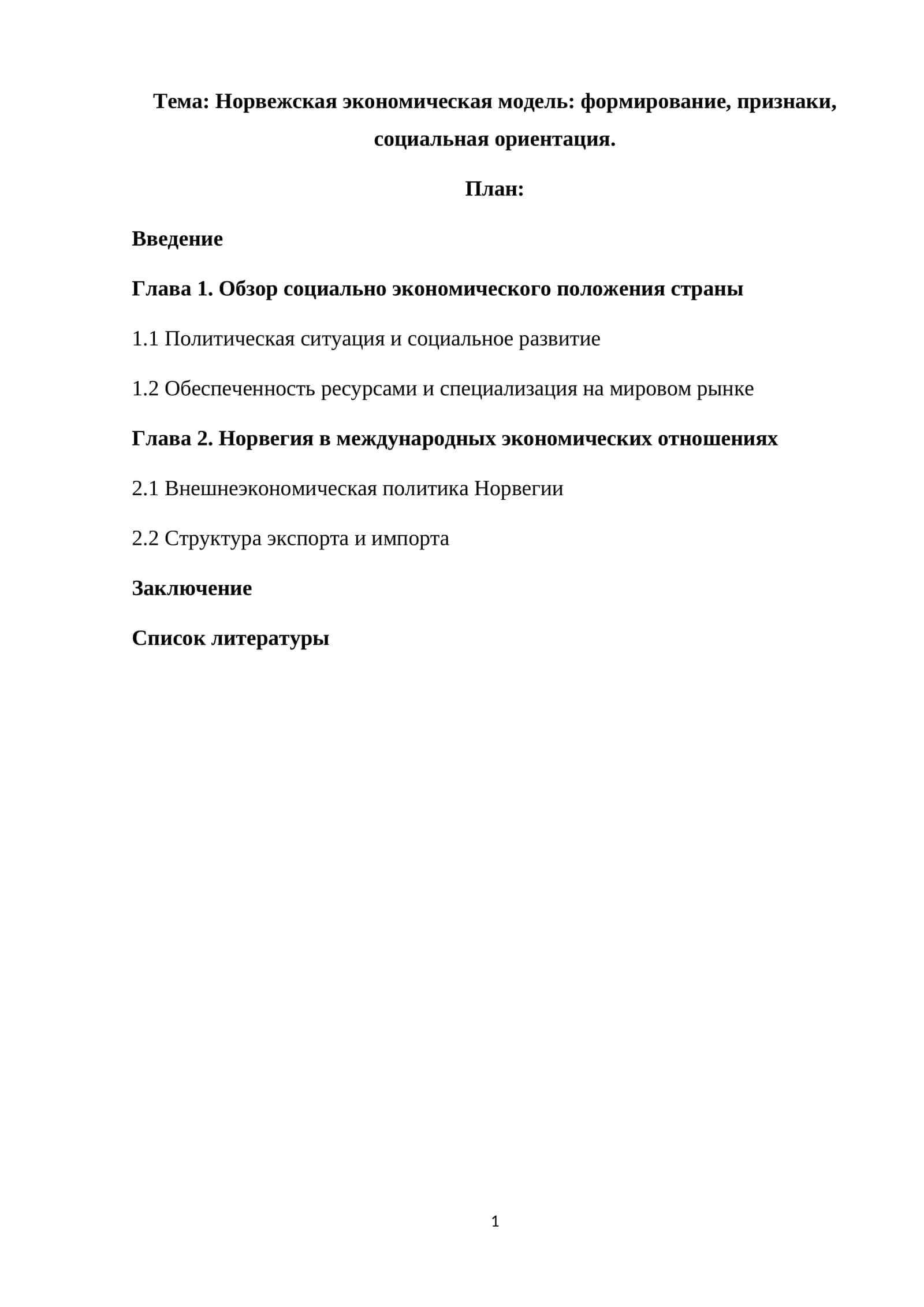 Норвежская экономическая модель: формирование, признаки, социальная ориентация