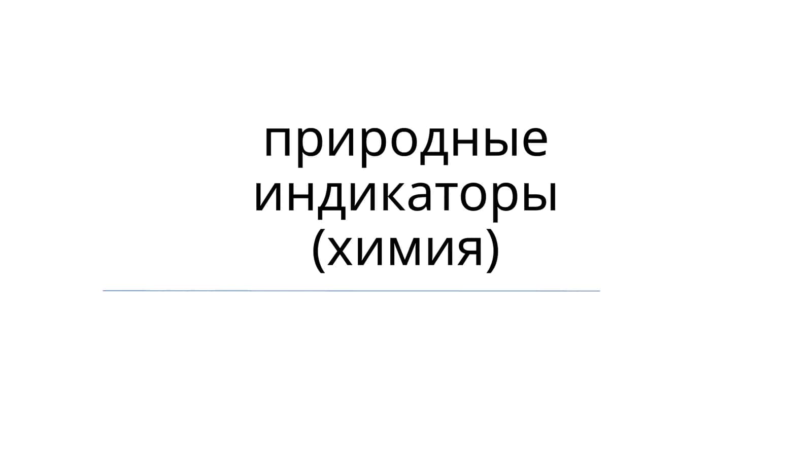 Природные индикаторы (химия)