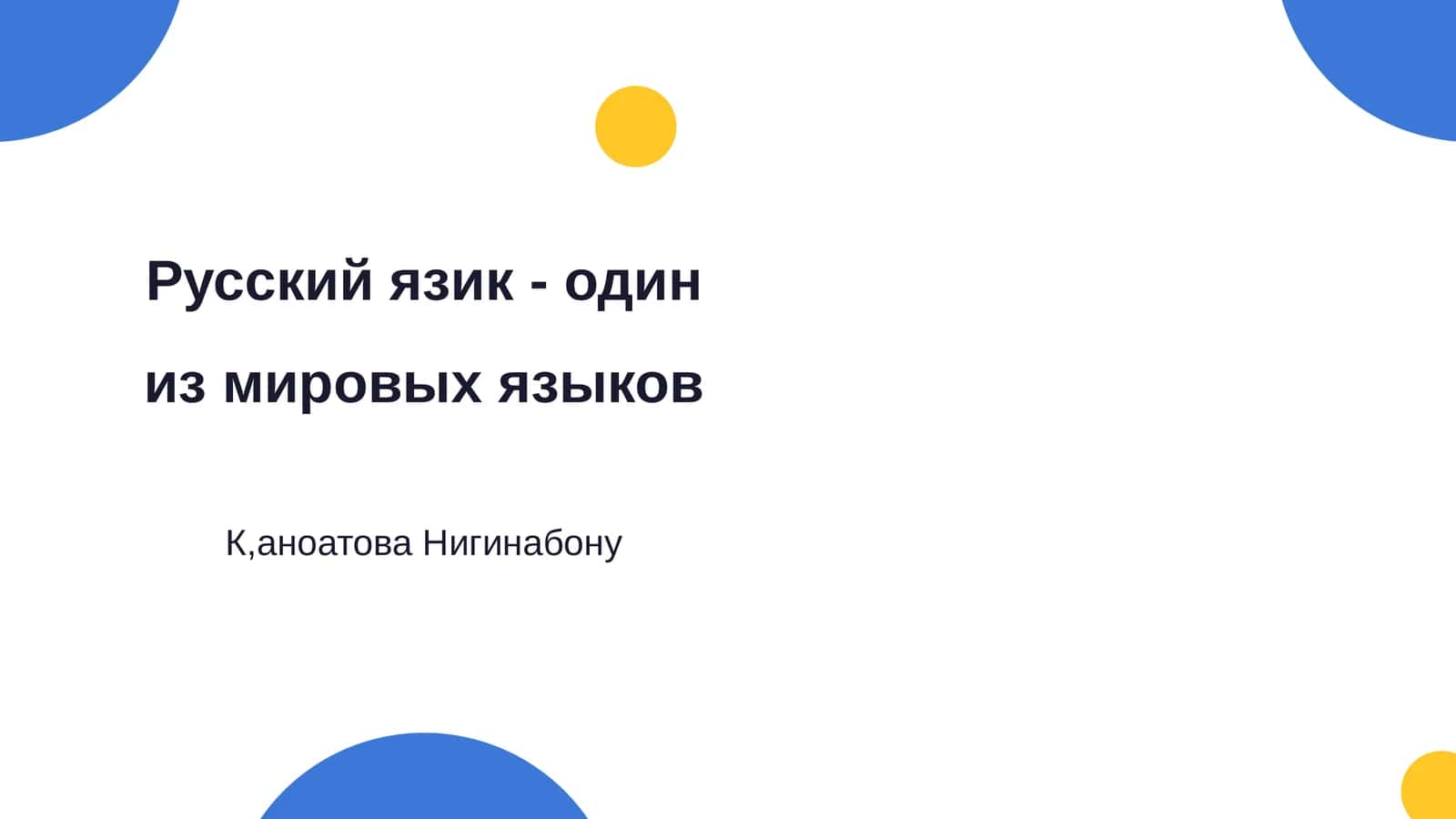 Русский язик - один из мировых языков