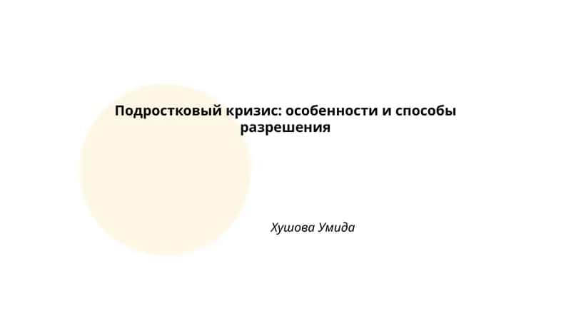 Подростковый кризис: особенности и способы разрешения