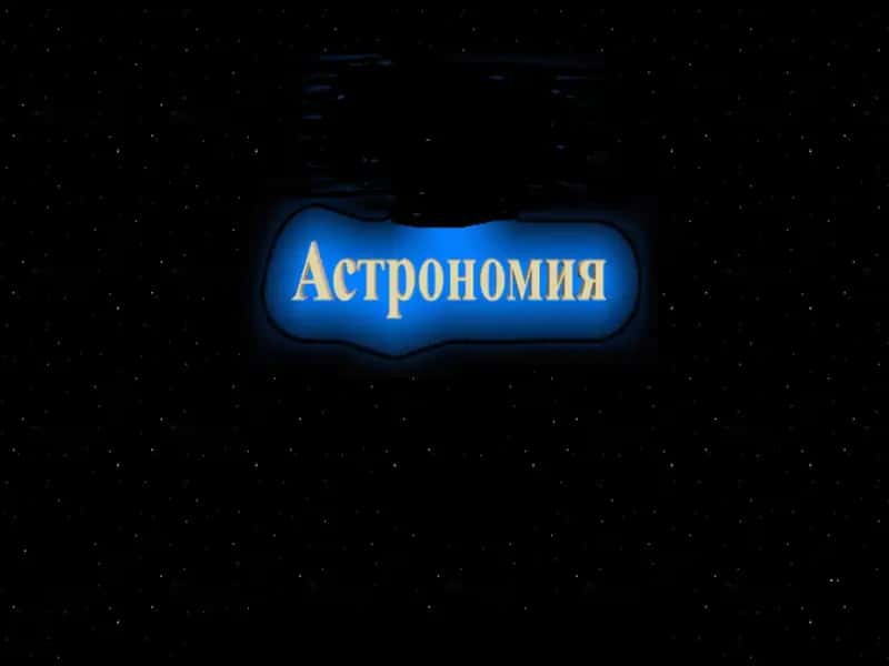 Астрономия Фани