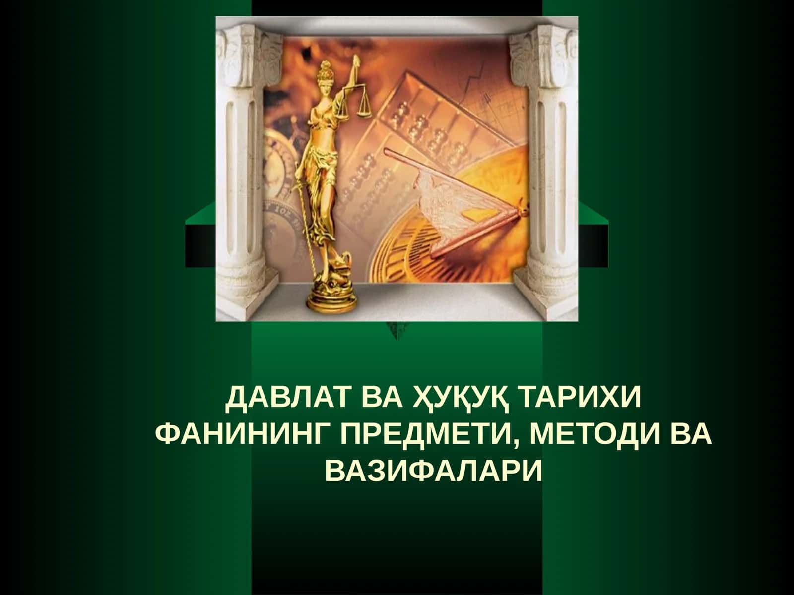 ДАВЛАТ ВА ҲУҚУҚ ТАРИХИ ФАНИНИНГ ПРЕДМЕТИ, МЕТОДИ ВА ВАЗИФАЛАРИ