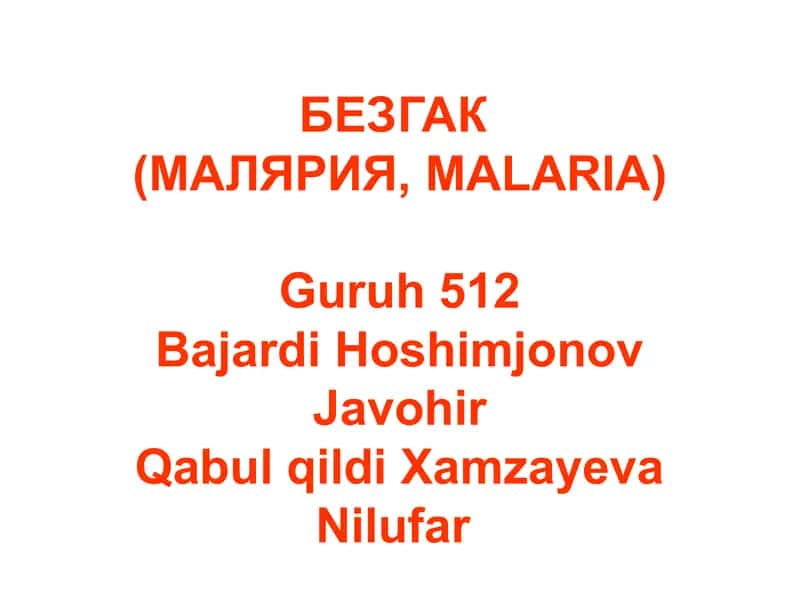 БЕЗГАК(МАЛЯРИЯ,MALARIA)