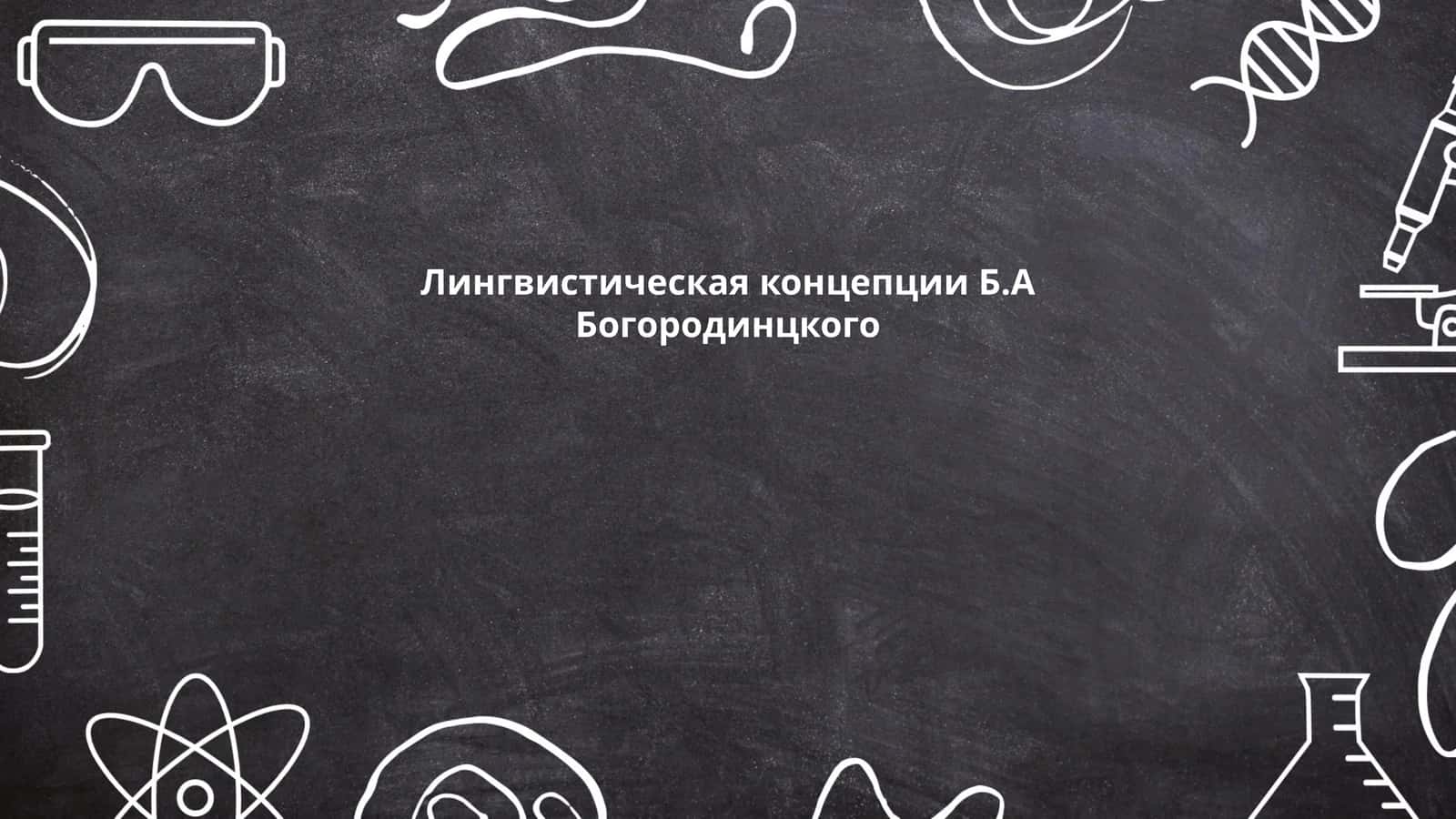 Б.А Богородинцкого