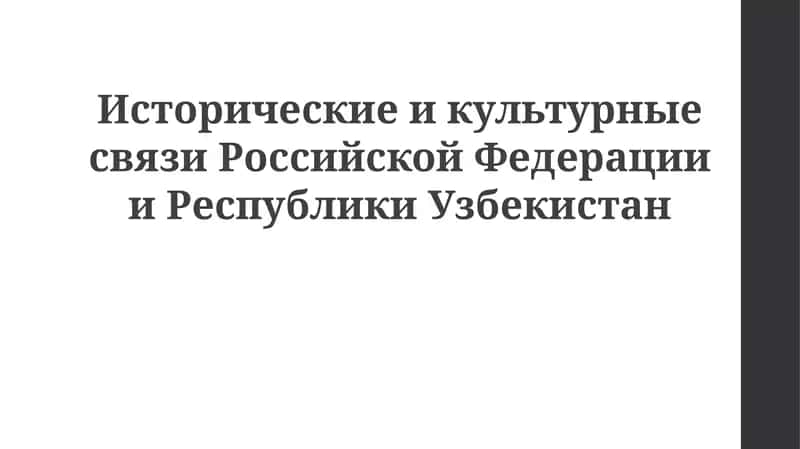 Исторические и культурные связи Российской Федерации и Республики Узбекистан