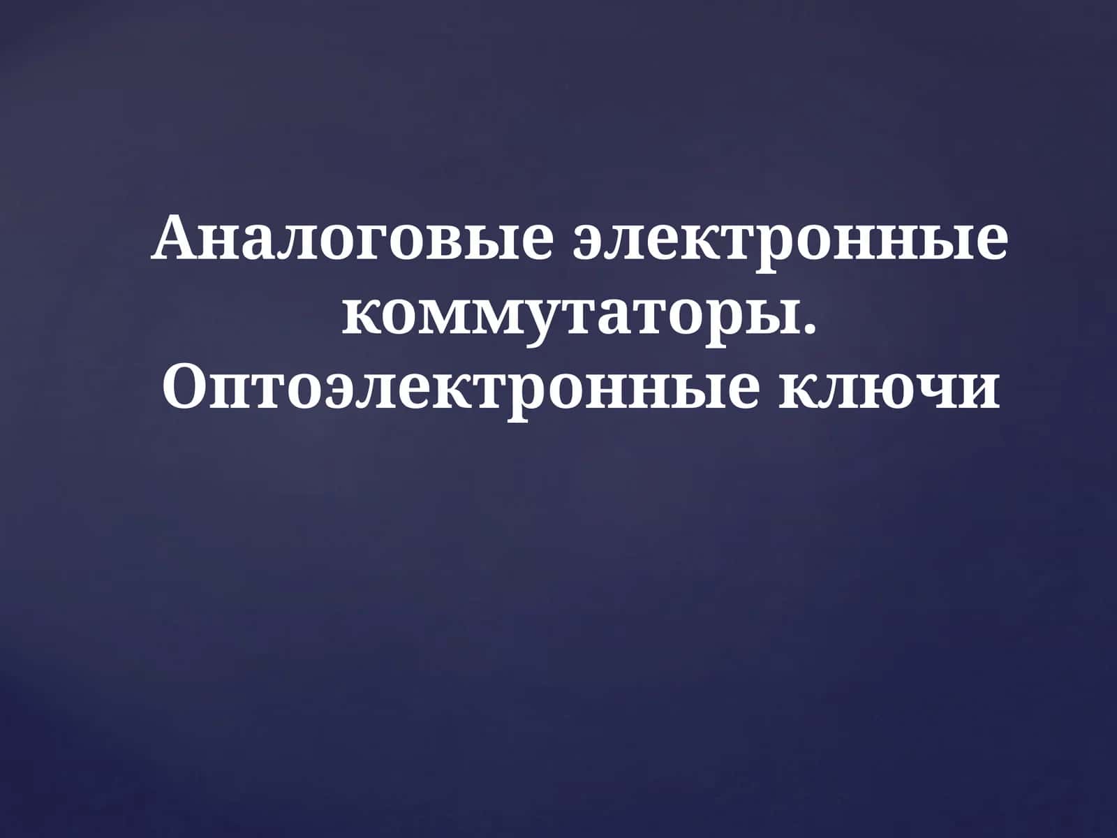 ТИРИСТОРЫ