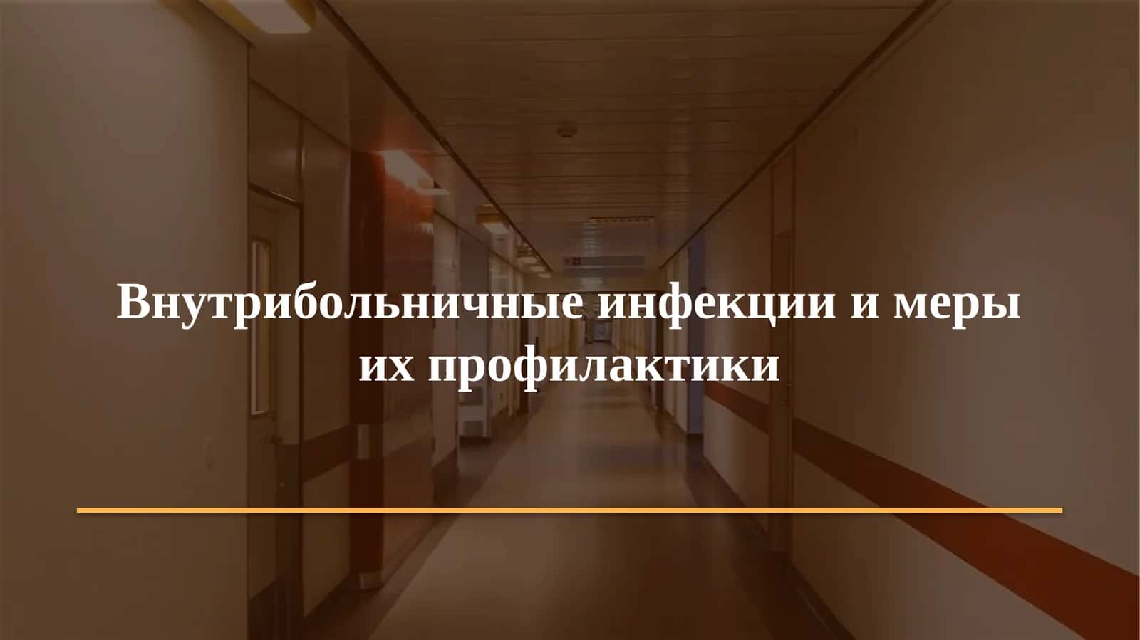 Внутрибольничные инфекции и меры их профилактики