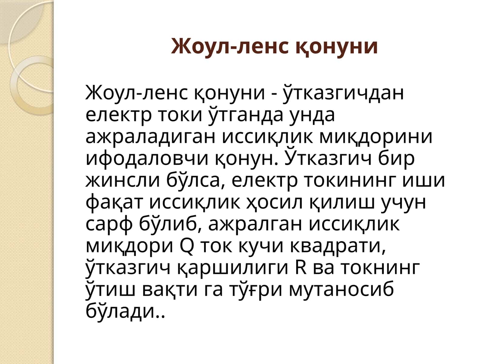 Жоул-ленсқонуни