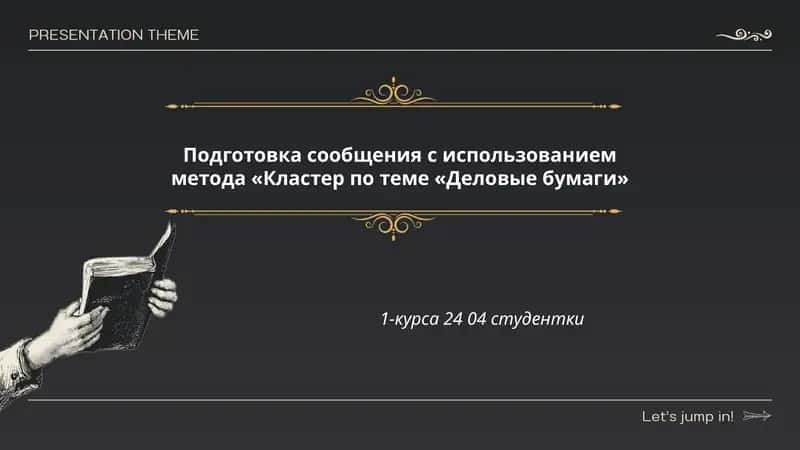 Виды деловых бумаг