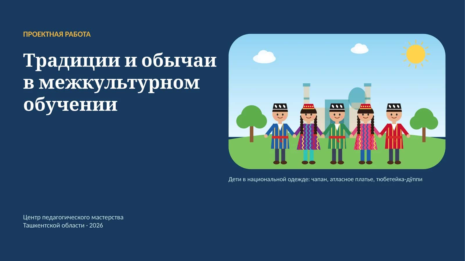 Традиции и обычаи в межкультурном обучении