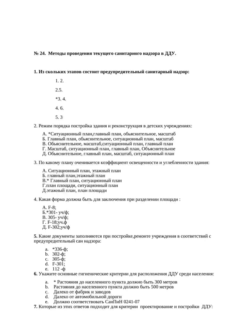 Методы проведения текущего санитарного надзора в ДДУ