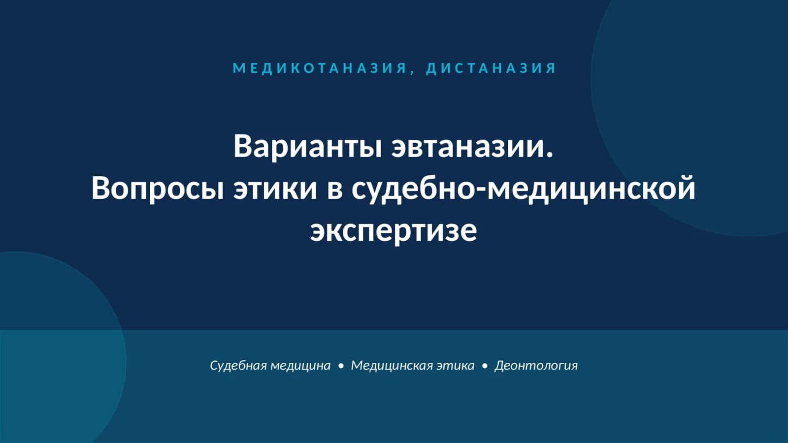 МЕДИКОТАНАЗИЯ, ДИСТАНАЗИЯ