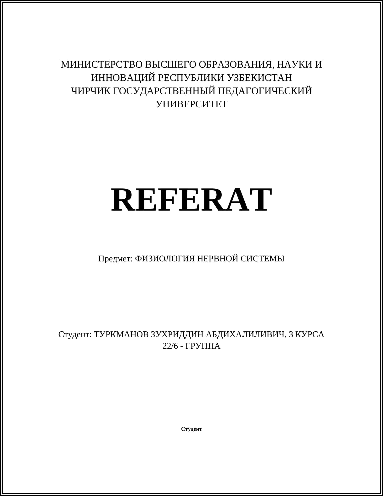 ФИЗИОЛОГИЯ НЕРВНОЙ СИСТЕМЫ