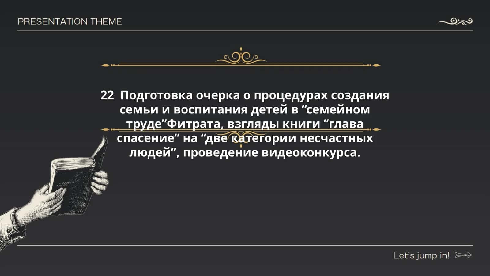 “Глава спасение”