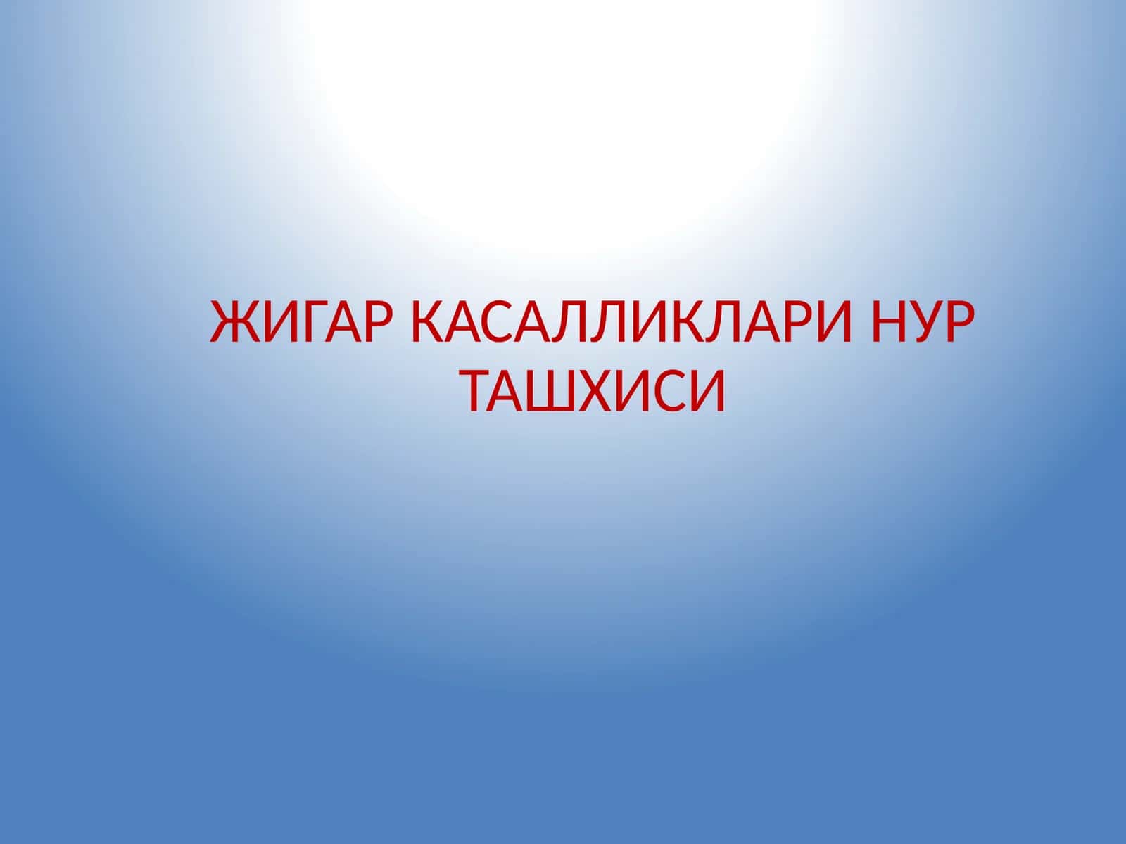 ЖИГАР КАСАЛЛИКЛАРИ НУР ТАШХИСИ
