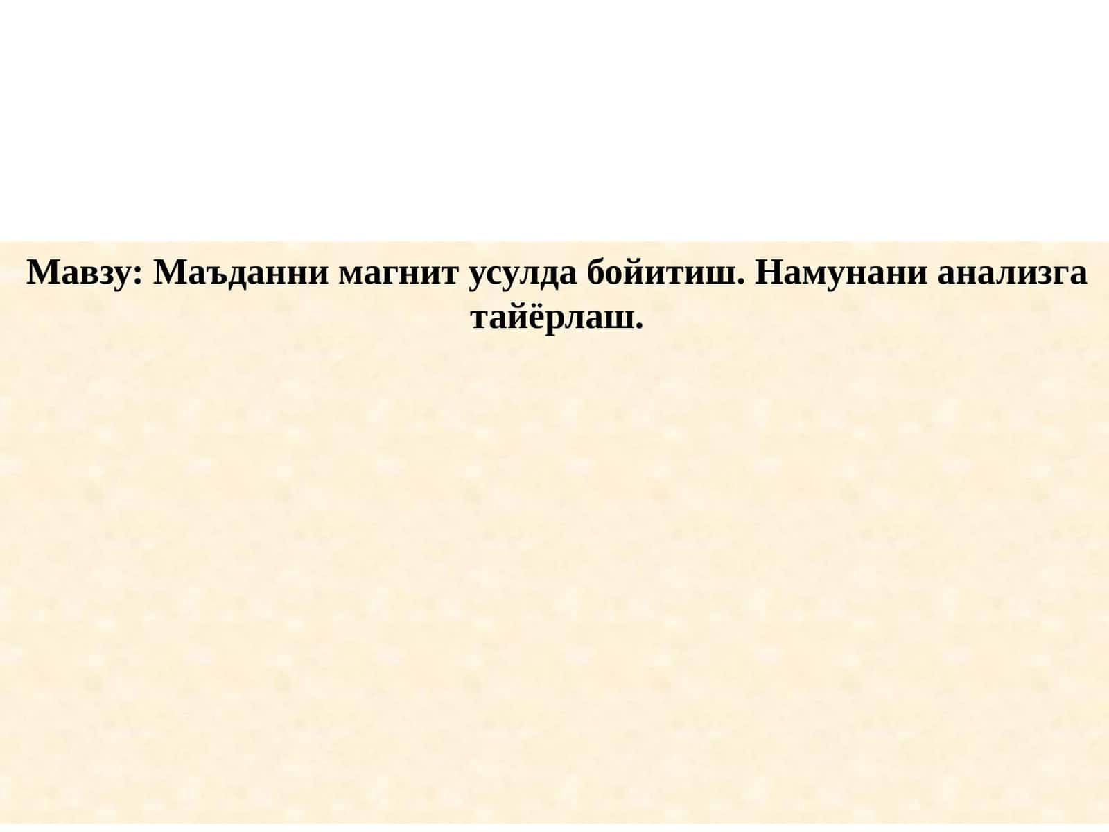 Маъданни магнит усулда бойитиш. Намунани анализга тайёрлаш