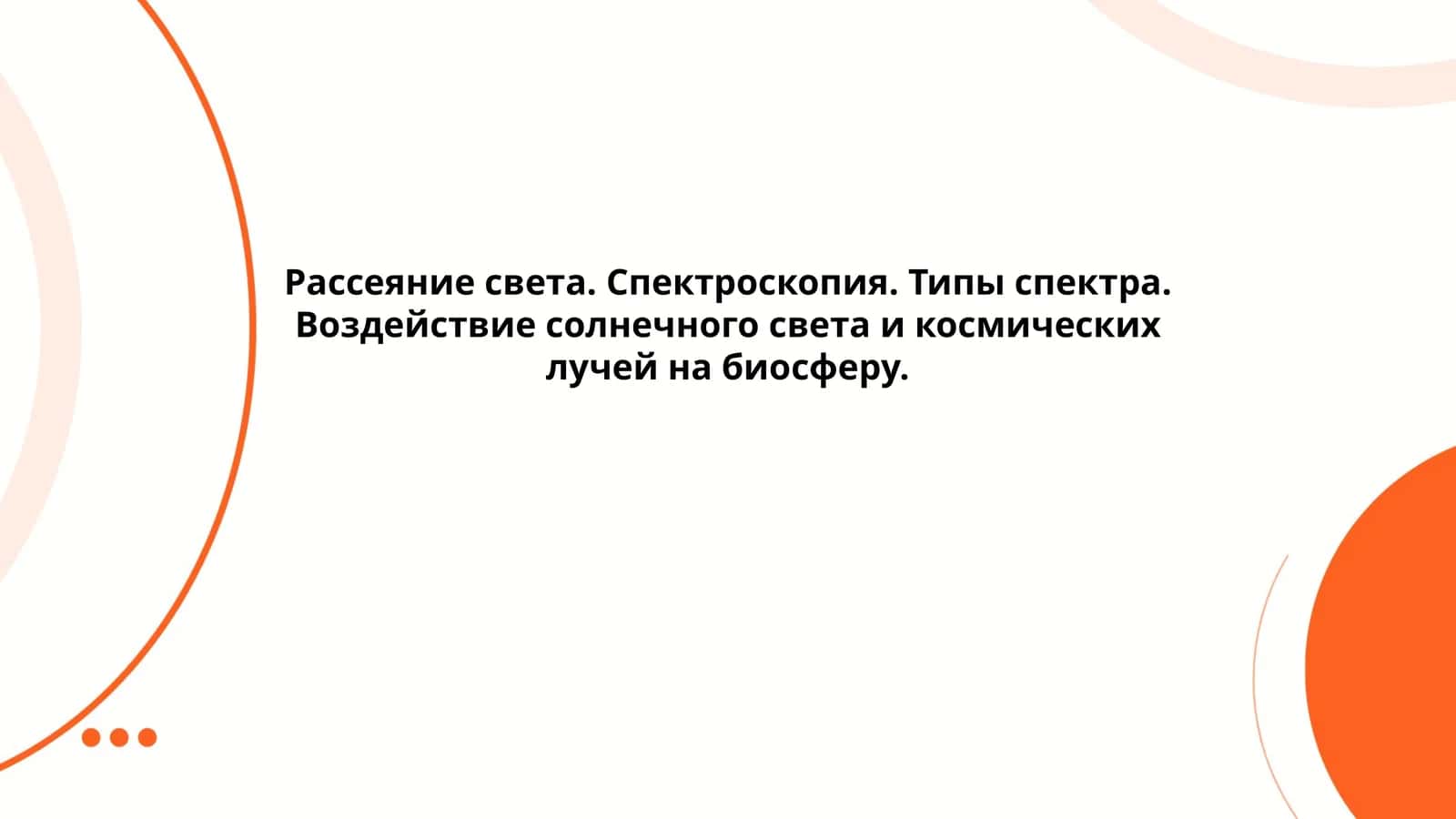 Основы рассеяния света