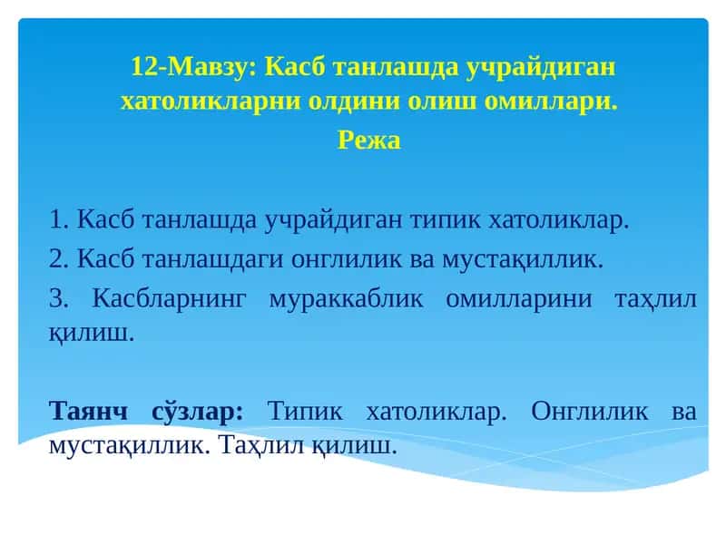 Касб танлашдаучрайдиганхатоликларниолдиниолишомиллари