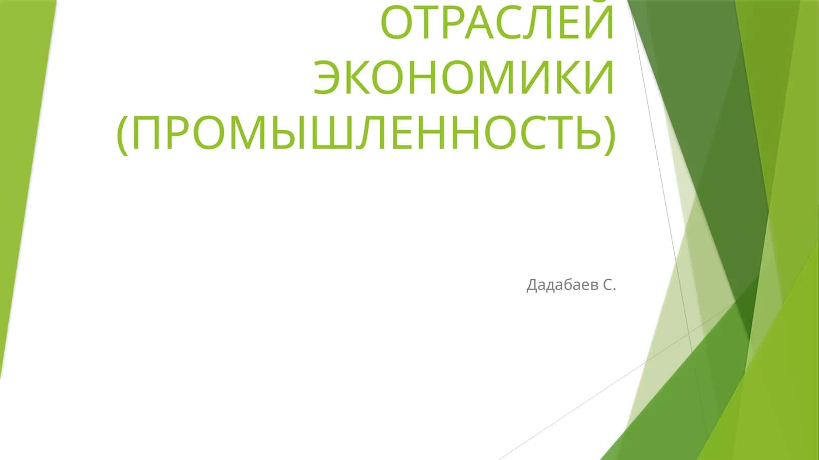 ТЕХНОЛОГИЧЕСКИЕ ОСНОВЫ ЦИФРОВОЙ ЭКОНОМИКИ