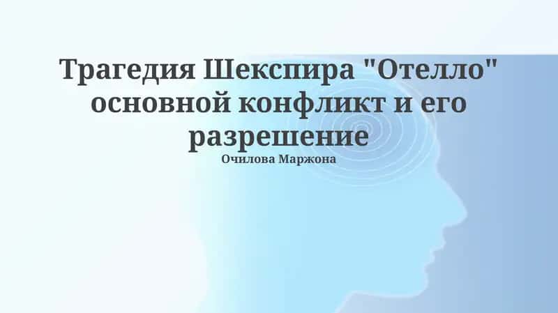 Трагедия Шекспира "Отелло" основной конфликт и его разрешение