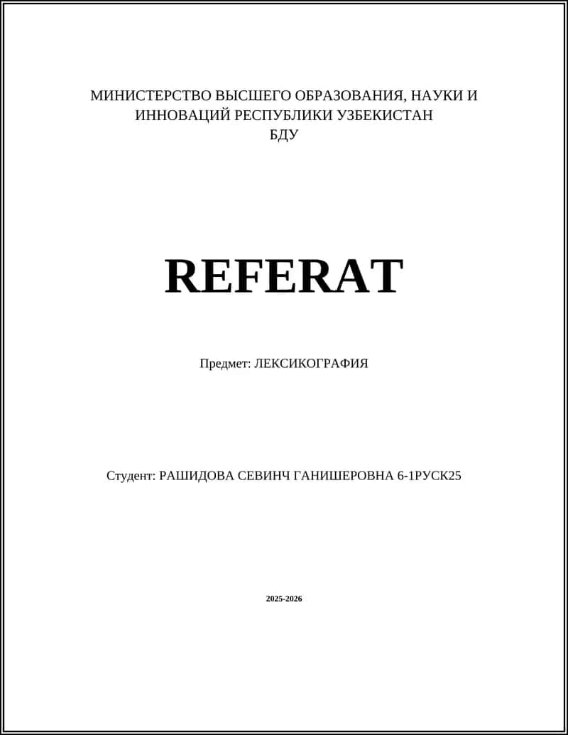 ЛЕКСИКОГРАФИЯ