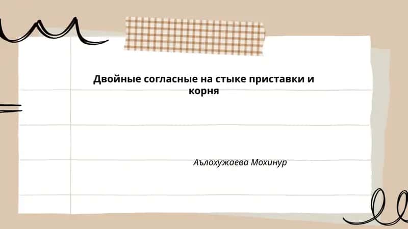 Двойные согласные на стыке приставки и корня