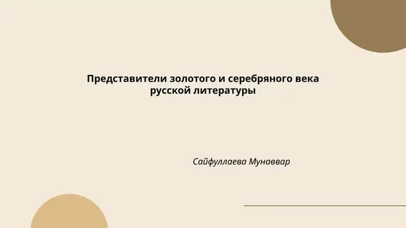 Представители золотого и серебряного века русской литературы