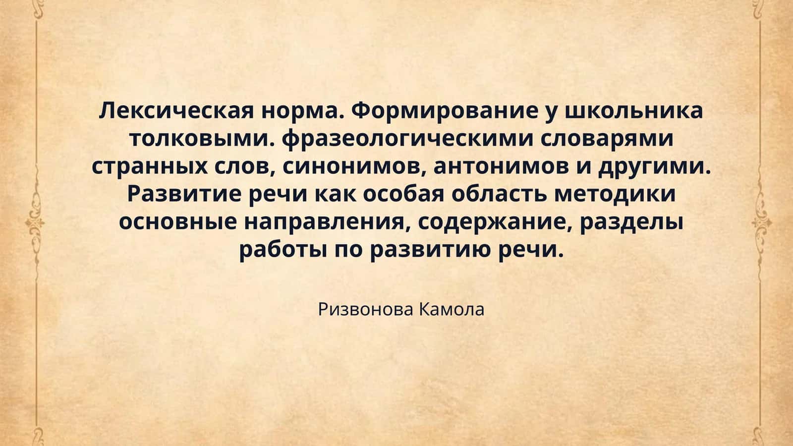 Лексическая норма. Формирование у школьника толковыми. фразеологическими словарями странных слов, синонимов, антонимов и другими. Развитие речи как особая область методики основные направления, содержание, разделы работы по развитию речи.