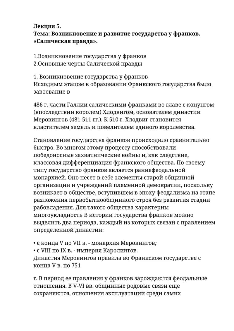 Возникновение и развитие государства у франков. «Салическая правда»