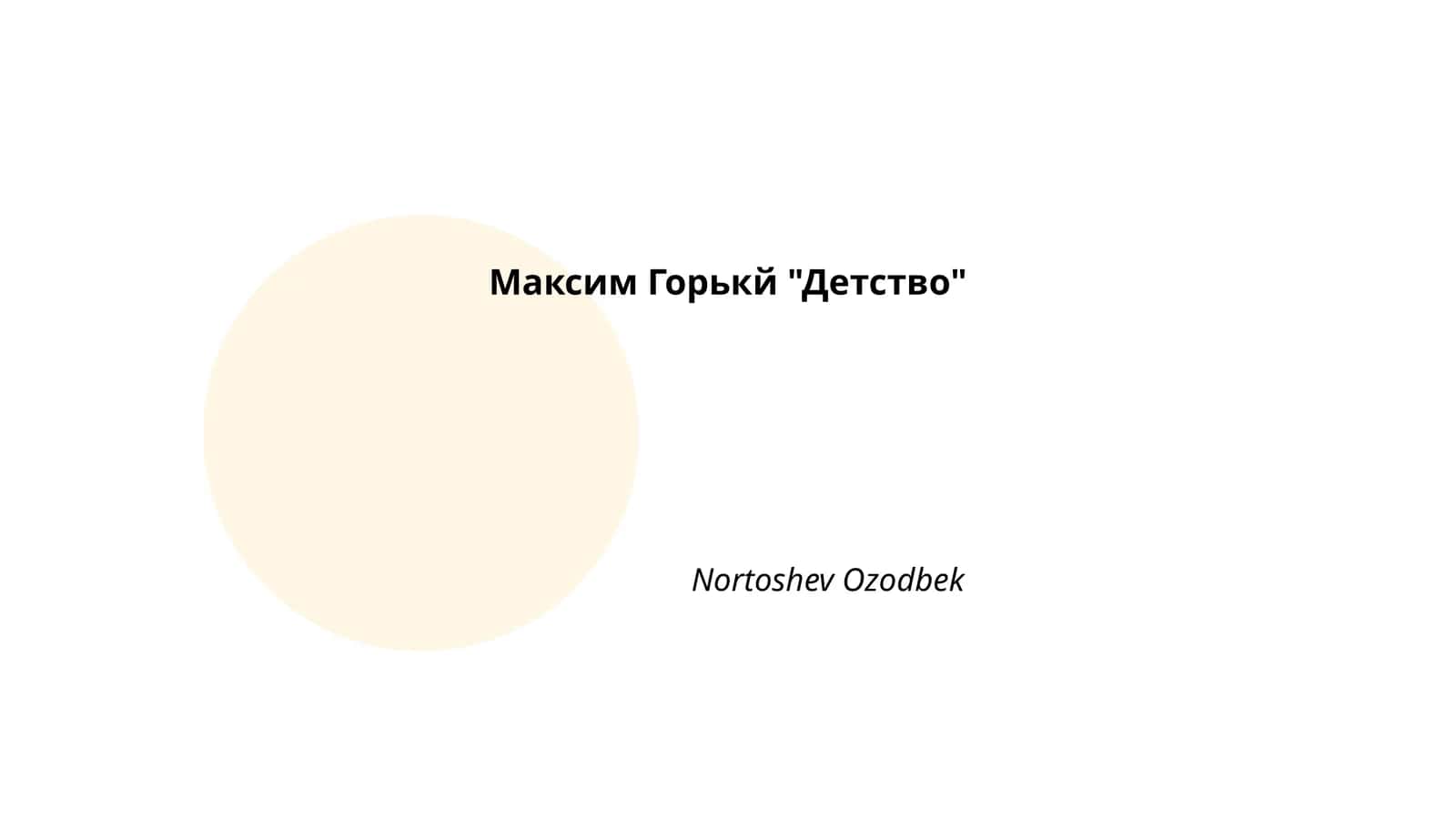 Максим Горький "Детство"