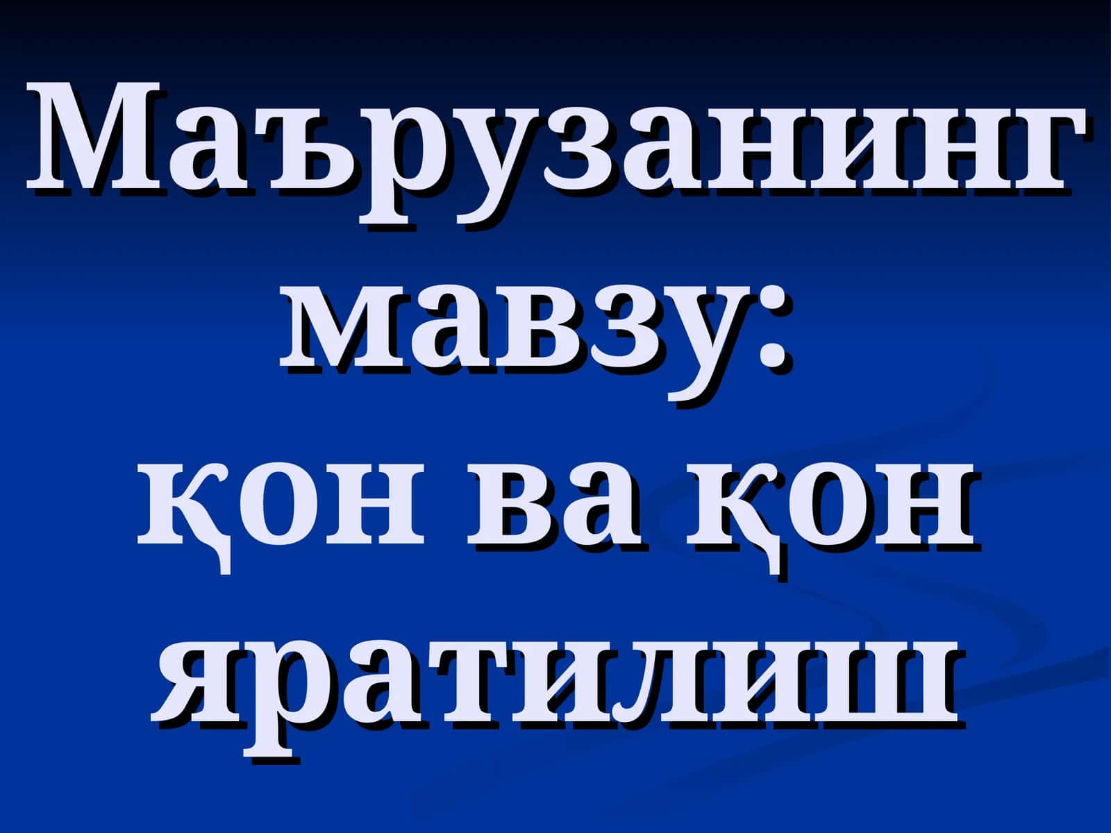 Одамнинг қон ҳужайралари