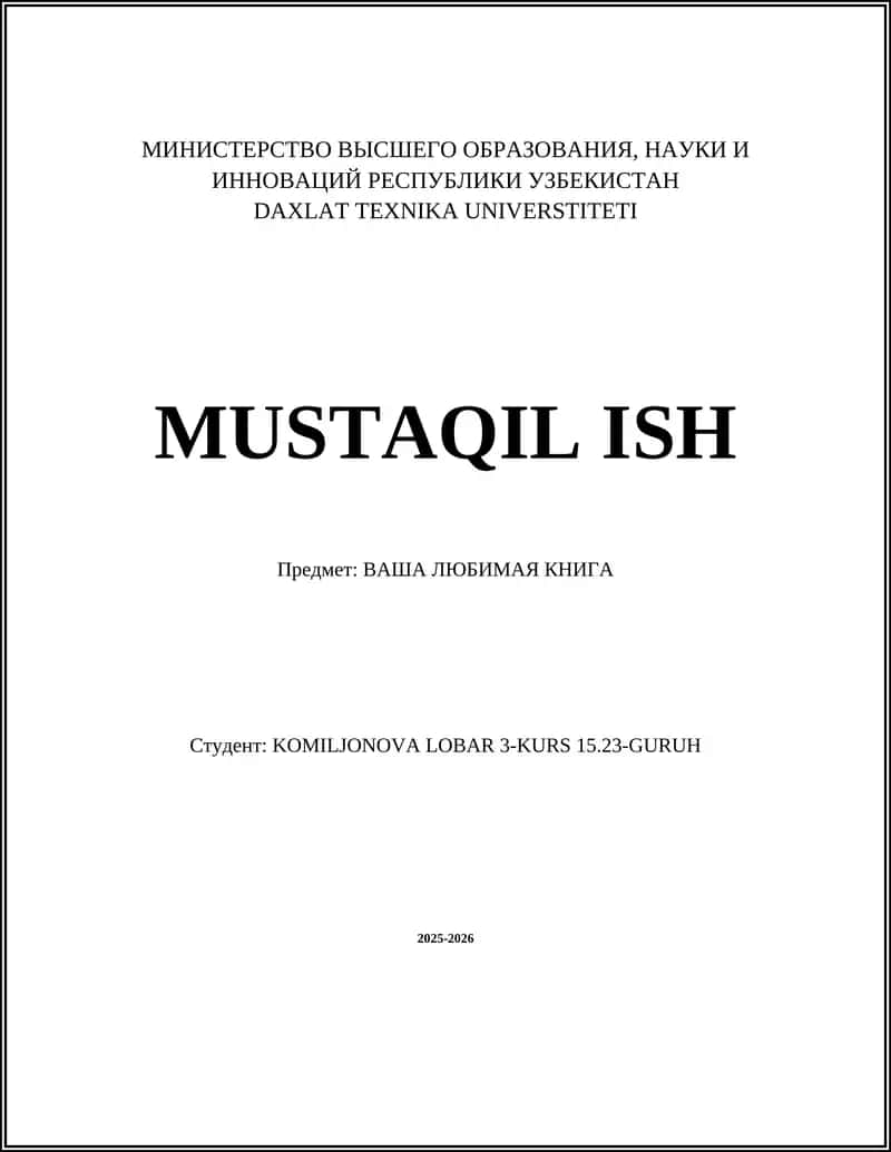 ВАША ЛЮБИМАЯ КНИГА
