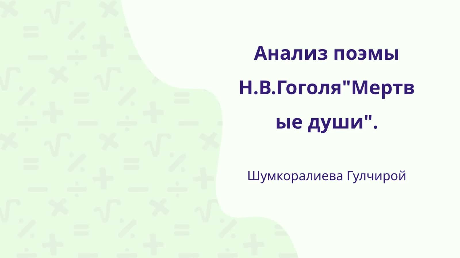 Анализ поэмы Н.В.Гоголя"Мертвые души"