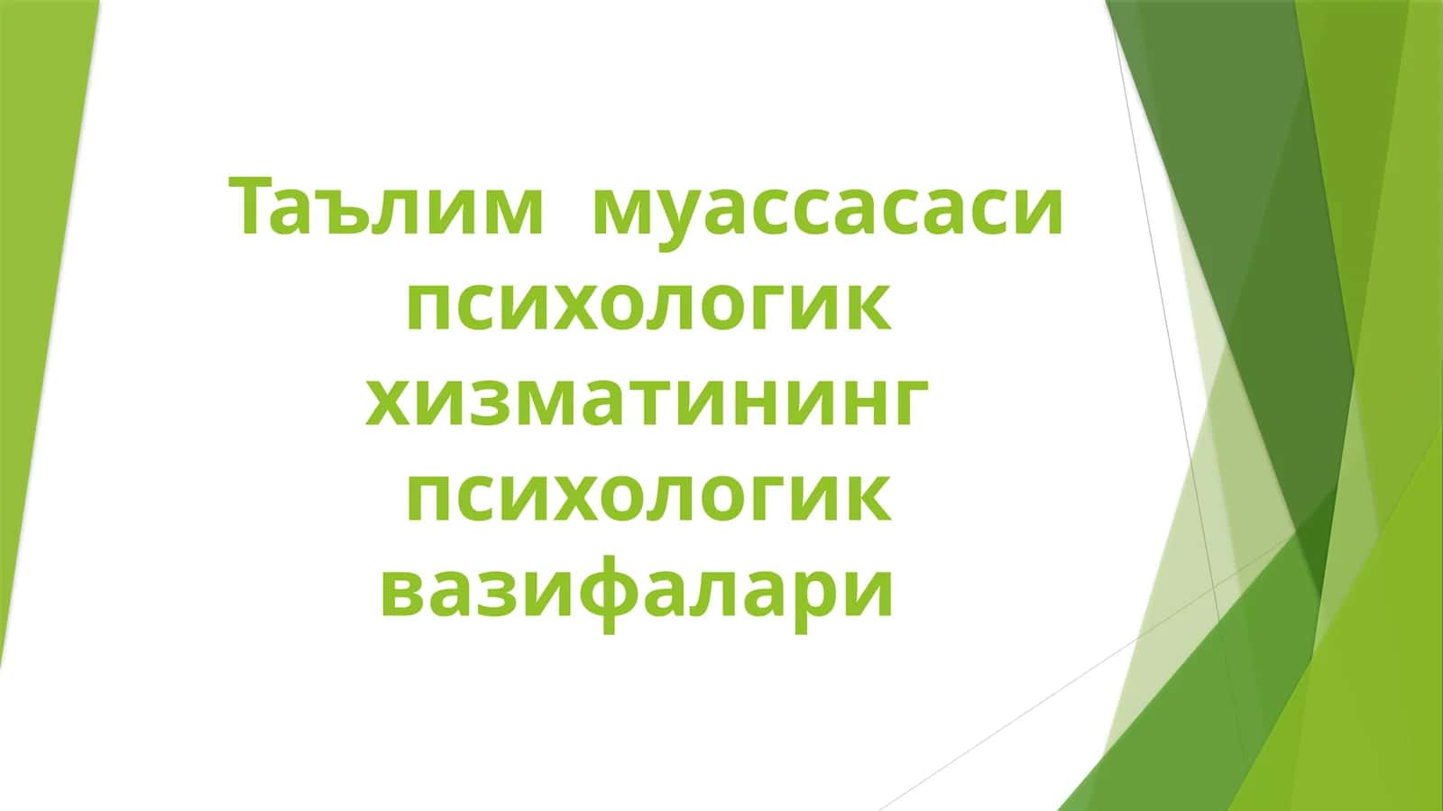 Таълим муассасаси психологик хизматининг психологик вазифалари