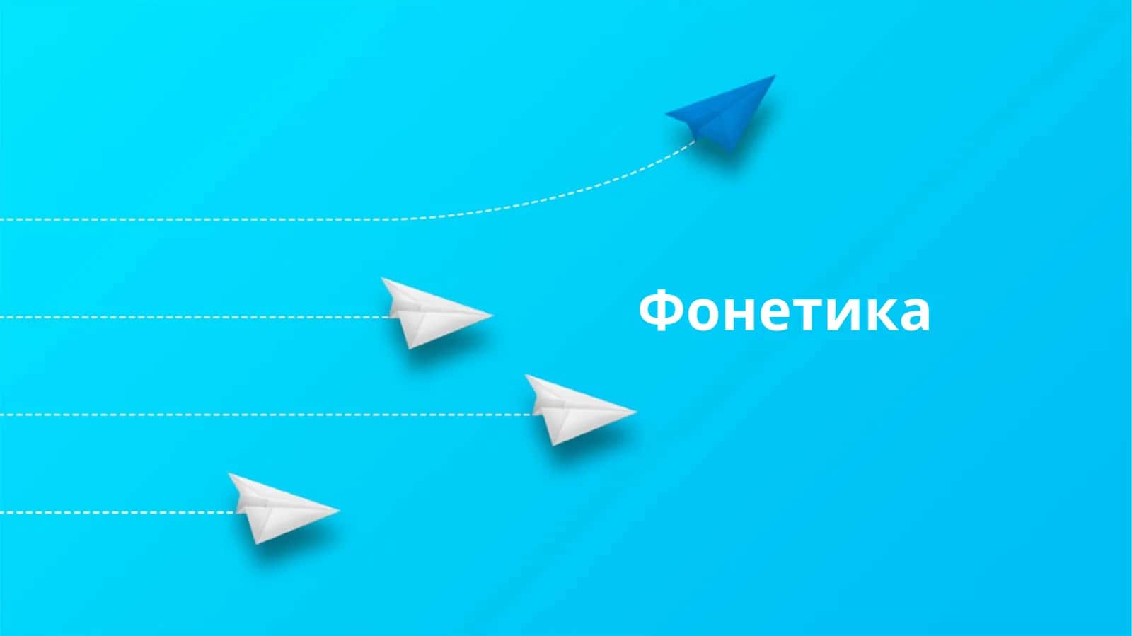 Фонетика