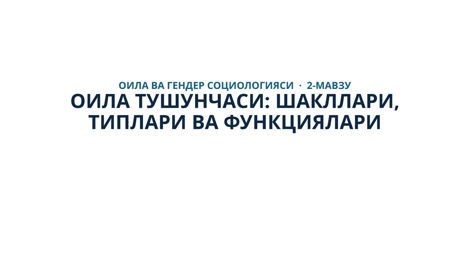 Оила Тушунчаси: Шакллари, Типлари ва Функциялари