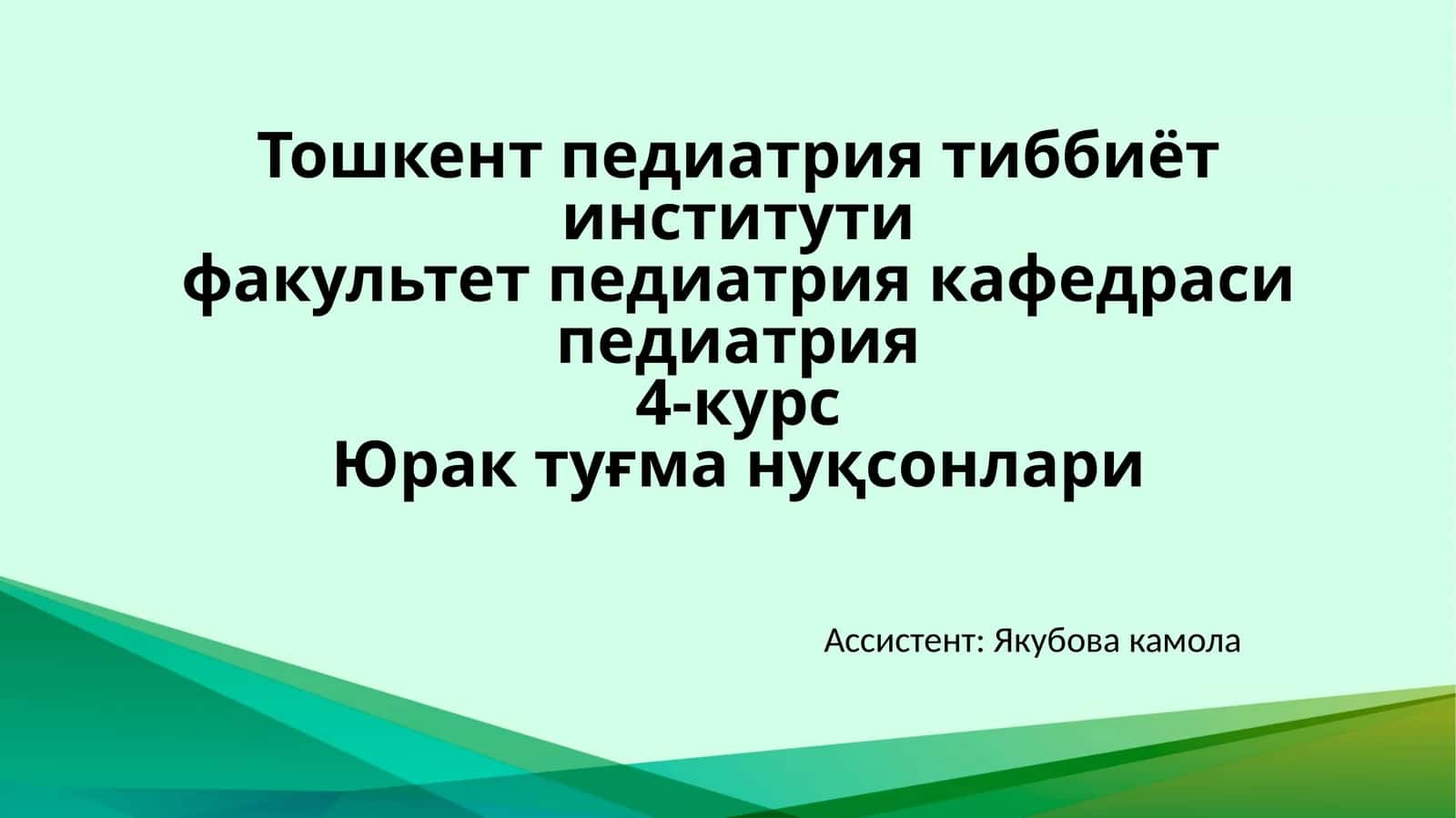Юрак туғма нуқсонлари
