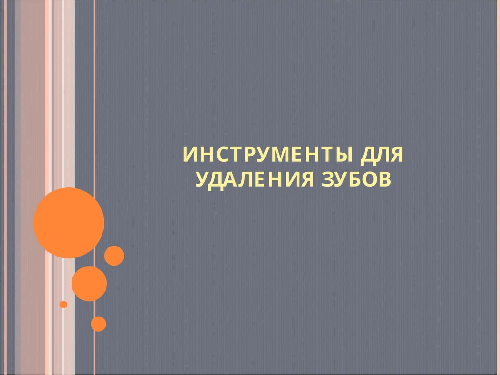 Инструменты для удаления зубов