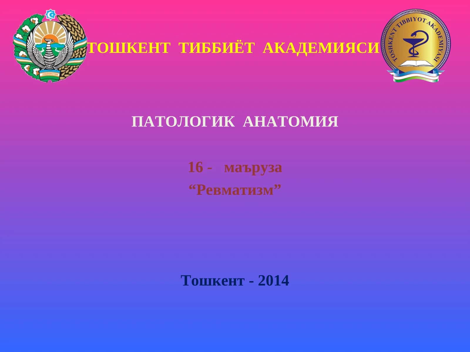 Патологик Анатомия