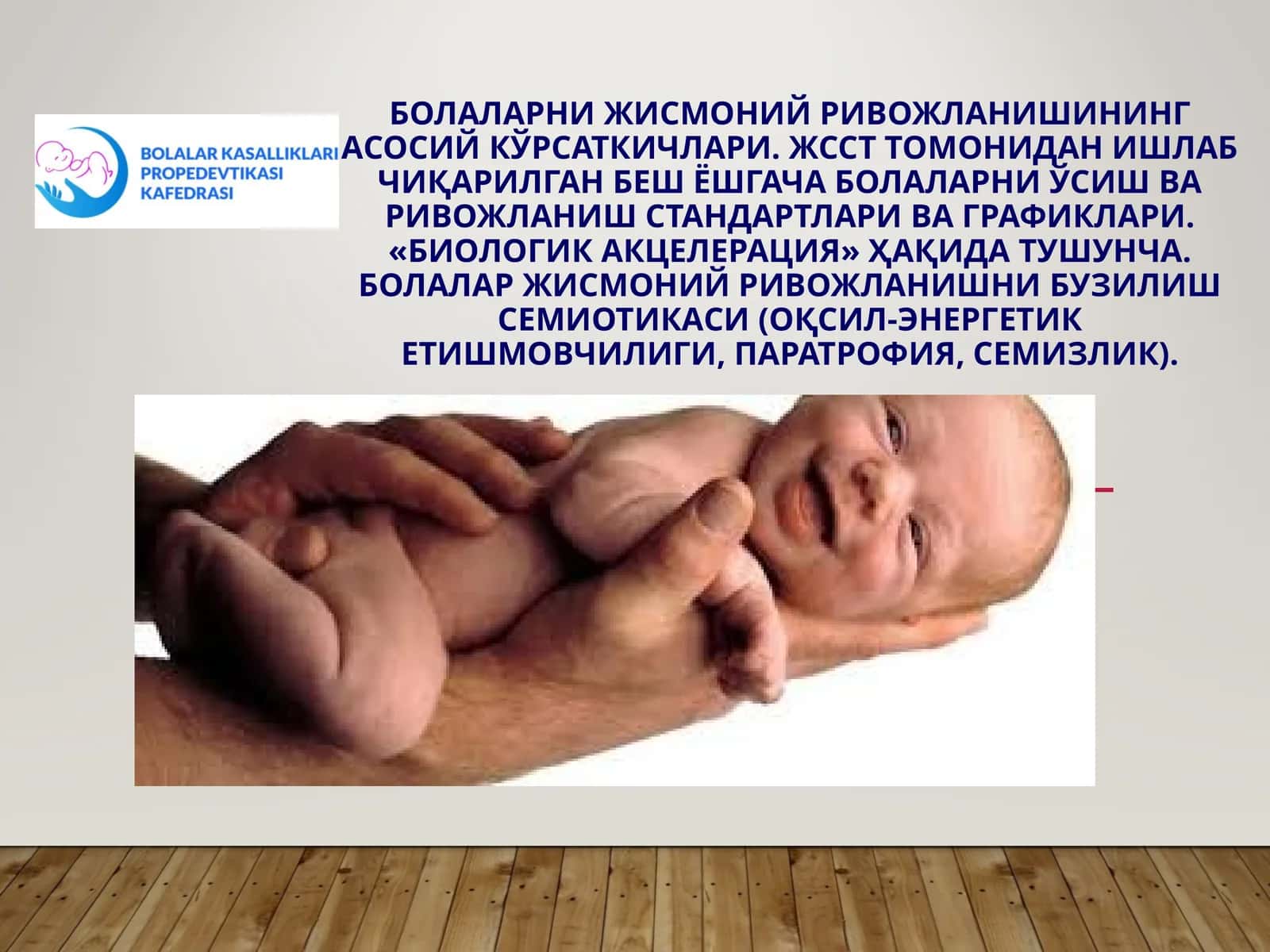Боланинг жисмоний ривожланиши