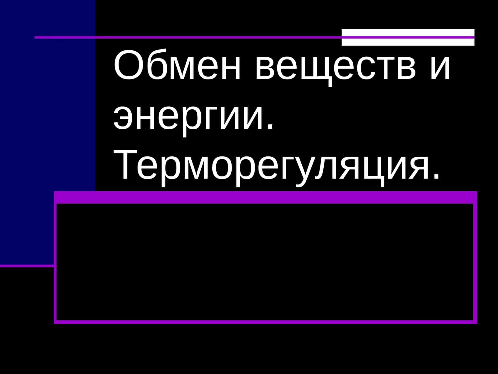 Обмен веществ и энергии. Терморегуляция